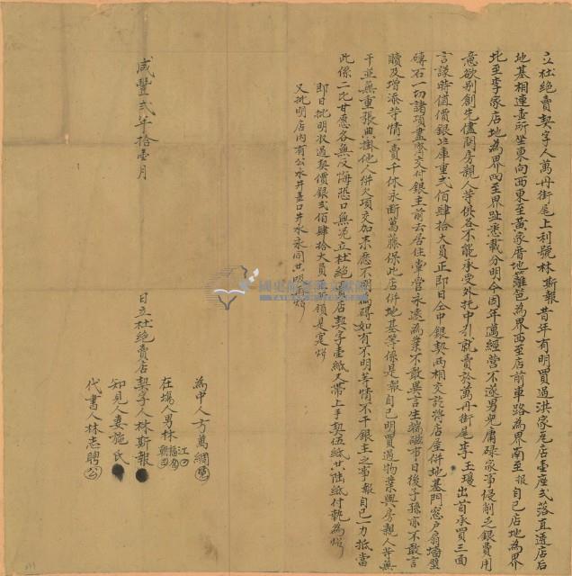 咸豐二年林斯報立杜絕賣契字藏品圖，第1張