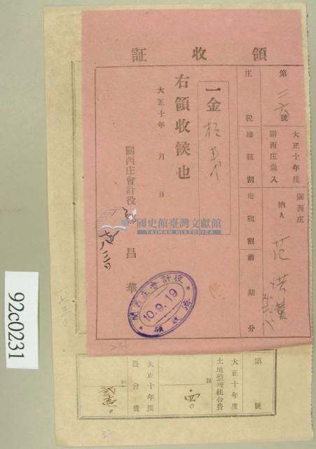 大正十年關西庄范洪漢等納稅領收證藏品圖，第1張