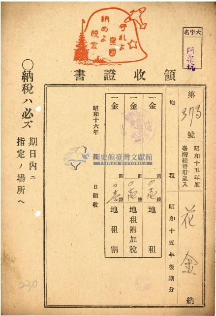 昭和十五年花金納地租等領收證明藏品圖，第1張