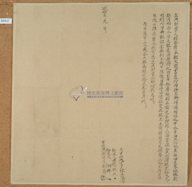 咸豐元年胡奢立典契字藏品圖，第1張