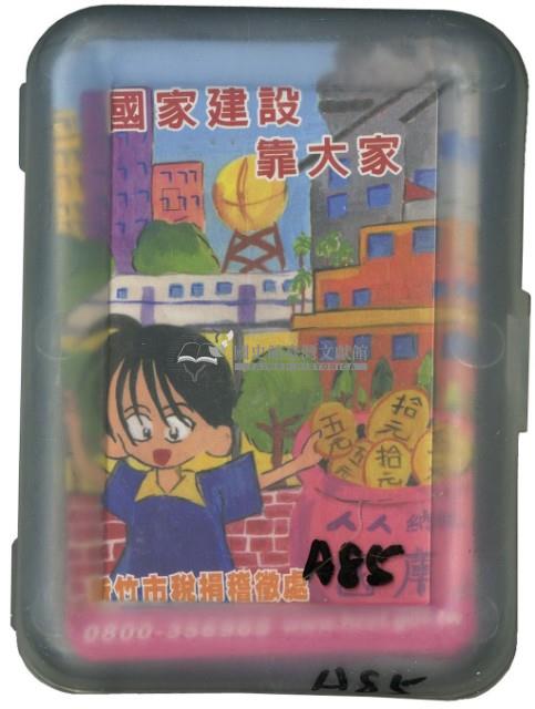 新竹市稅捐稽徵處發行撲克牌藏品圖，第1張