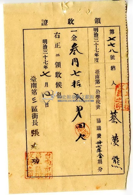 明治三十七年蔡夢熊繳納明治三十七年度臺南第一公學校協議費領收證明藏品圖，第1張
