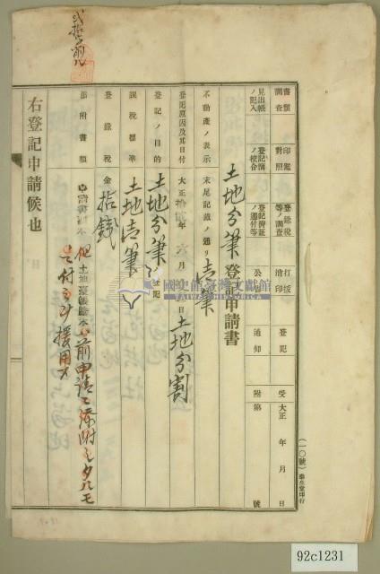 大正十四年范洪漢等土地分筆登記申請書藏品圖，第1張