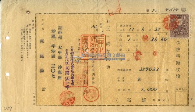 昭和十一年陳錫滿繳納保險金領收證明藏品圖，第1張