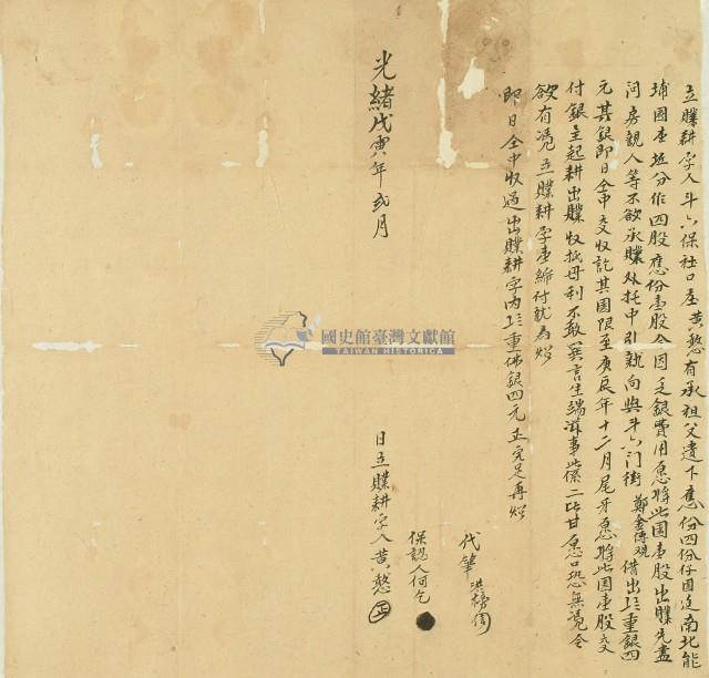 光緒四年黃憨立贌耕字契藏品圖，第1張