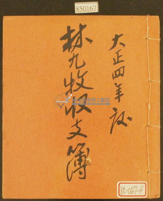 大正四年林九牧收支簿藏品圖，第1張