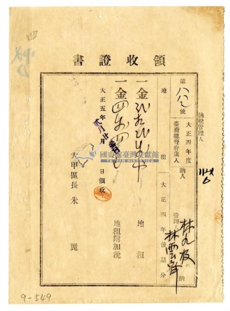 大正五年林九牧管理人林雲齊繳納大正四年後期分地租領收證明藏品圖，第1張