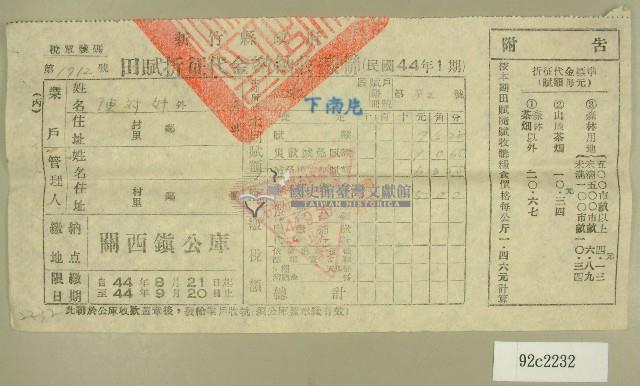 民國四十四年陳對妹繳納田賦折征代金收據藏品圖，第1張