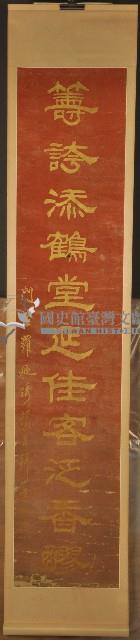 王茂滔七秩榮壽壽聯之下聯藏品圖，第1張