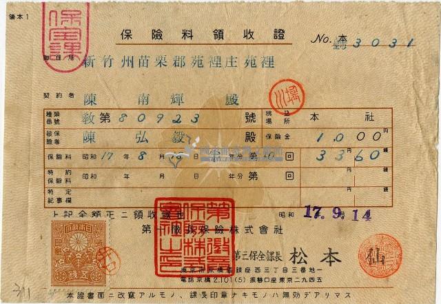 昭和十七年陳南輝繳納保險金領收證明藏品圖，第1張