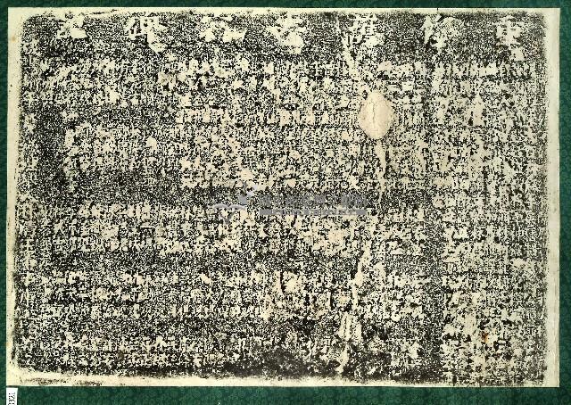 重修護安宮碑記拓本藏品圖，第1張