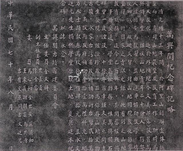 萬興關紀念碑記略拓本藏品圖，第1張