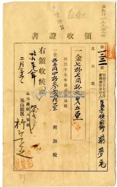 明治三十八年臺南市下橫前街蔡夢元繳納地租及附加稅領收證明藏品圖，第1張