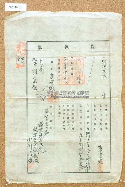 明治三十年陳秉宏送達狀藏品圖，第1張