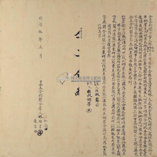 同治五年林和尚等仝立合約鬮分字藏品圖，第1張