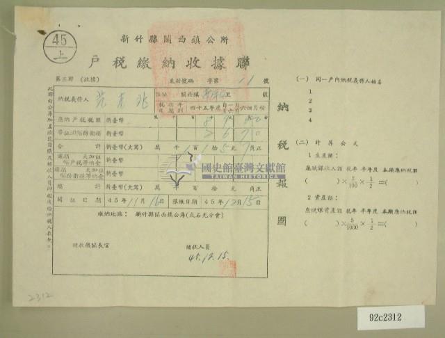 民國四十五年范光兆繳納戶稅收據藏品圖，第1張