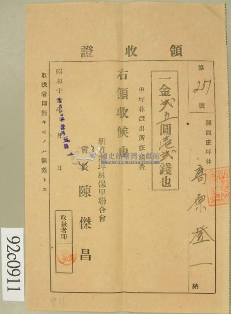 昭和十七年高原登一繳納坪林派出所修繕費領收証藏品圖，第1張
