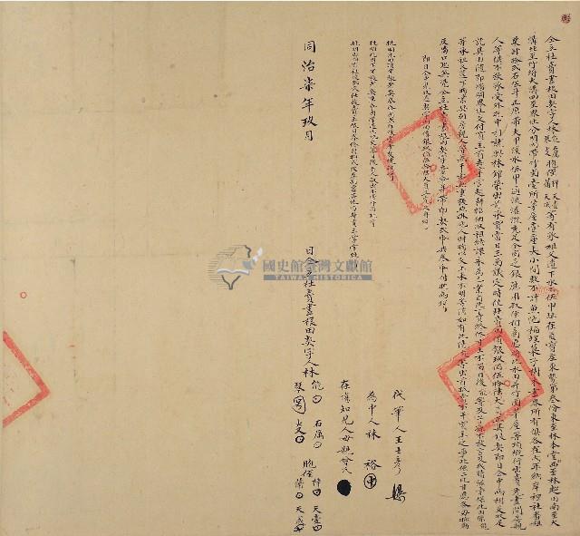 同治七年林能等八人仝立杜賣盡根田契字（含契尾）藏品圖，第1張