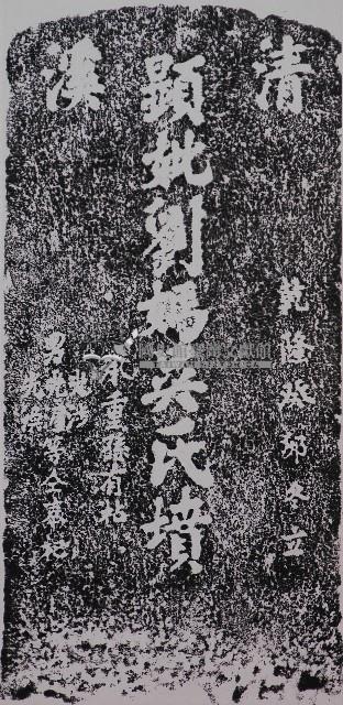 顯妣劉媽吳氏墓碑拓本藏品圖，第1張