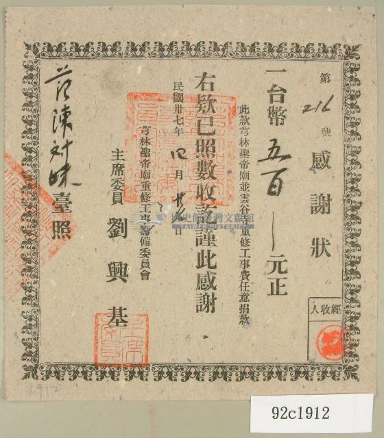 民國三十七年陳對妹穹林聖帝廟並雲谷寺重修工事費捐款感謝狀藏品圖，第1張