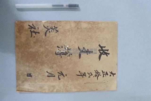 西螺菼社收支簿藏品圖，第1張