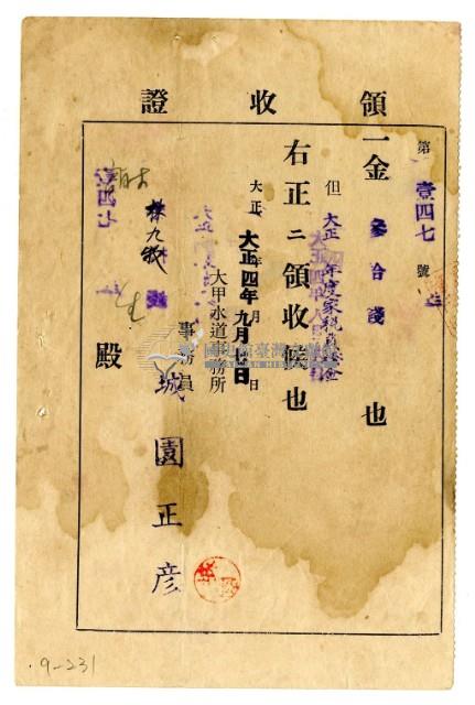 大正四年林九牧管理人林生繳納大正四年度家稅負擔金領收證明藏品圖，第1張