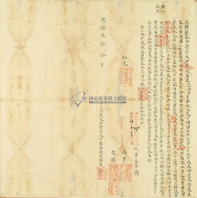 光緒三年大甲東社番東虎豹厘立開墾永耕契字藏品圖，第1張