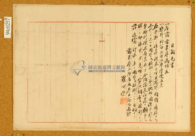 新竹廳苗栗一堡三座厝庄羅阿榮寫定目論見書藏品圖，第1張