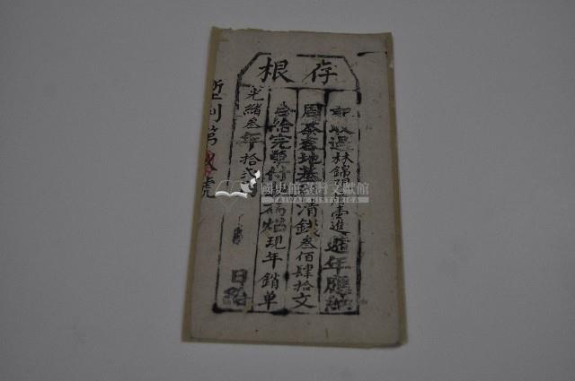 光緒三年林錦觀存根藏品圖，第1張