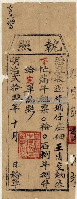 明治二十九年王清交執照藏品圖，第1張