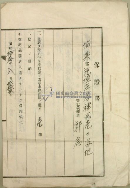 昭和十三年郭扁保證書藏品圖，第1張