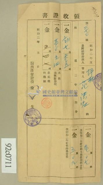 昭和二年范洪灶領收證藏品圖，第1張