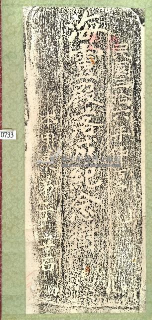 海靈殿落成紀念樹碑拓本藏品圖，第1張