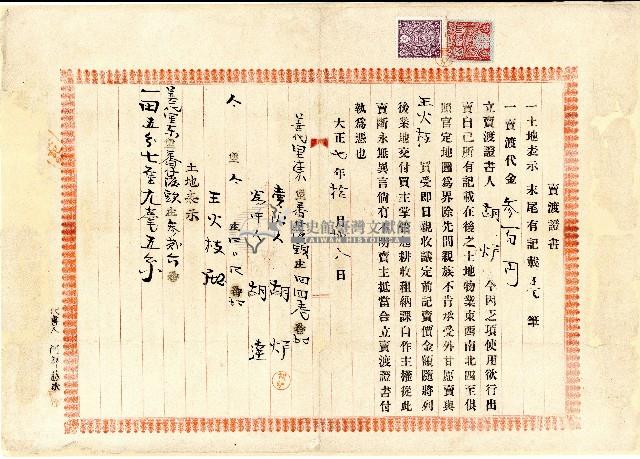 大正七年胡爐賣渡證書藏品圖，第1張