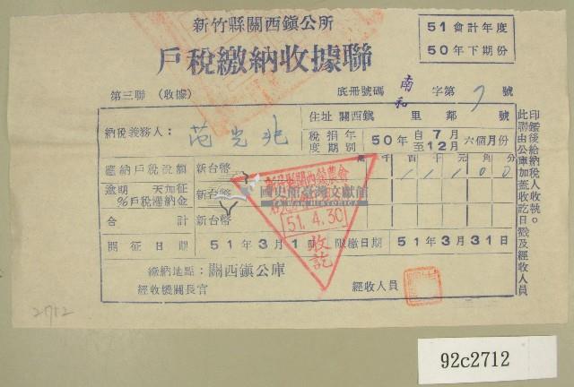 民國五十一年范光兆繳納戶稅收據聯藏品圖，第1張