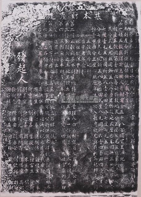 五鶴山五穀廟基本財產決議要則拓本藏品圖，第1張