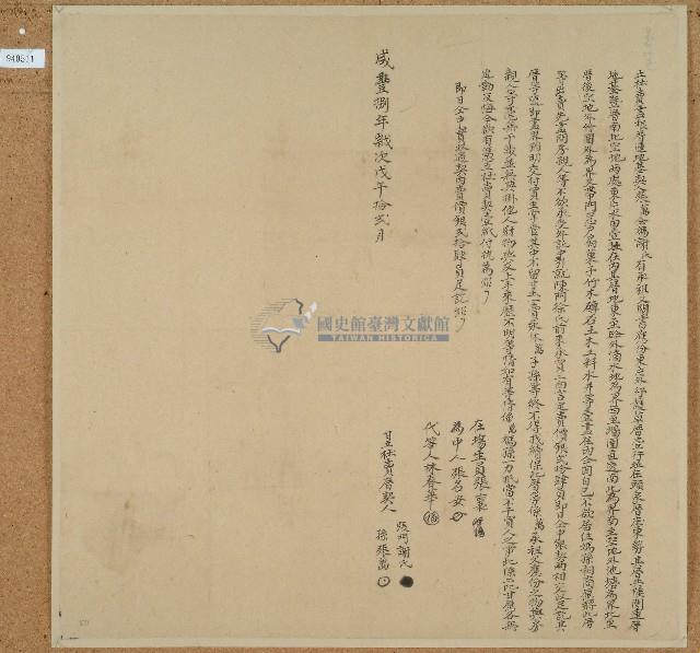 咸豐八年張萬等二人立杜賣盡根厝連地基契藏品圖，第1張