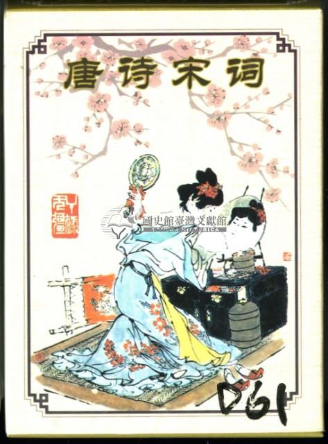 唐詩宋詞梅花圖樣撲克牌（1）藏品圖，第1張