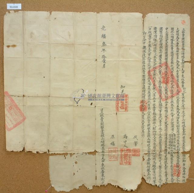 光緒三年東阿元立杜賣開墾盡根山埔地基契字含契尾藏品圖，第1張