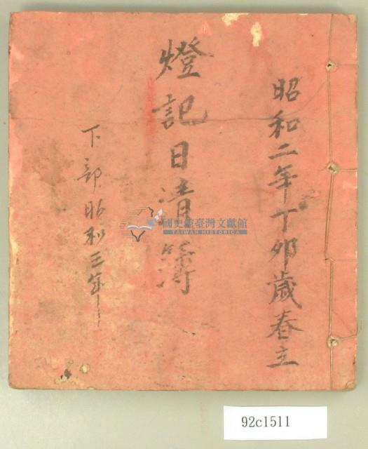 昭和二年燈記日清簿藏品圖，第1張