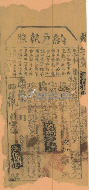 光緒十八年鳳山縣正堂李為徵收租榖納戶陳和之執照（三百八十六號）藏品圖，第1張