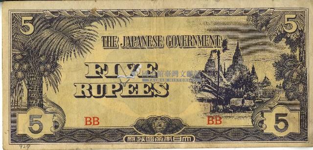 昭和十七年至二十年間大日本帝國發行五盧比軍用手票藏品圖，第1張
