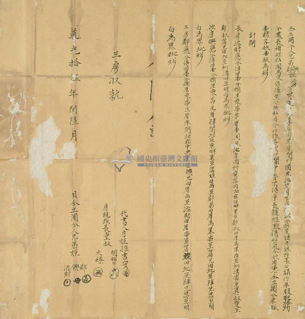 道光十五年鄰等仝立鬮分字藏品圖，第1張