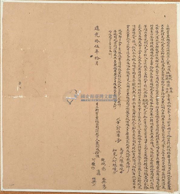 道光十五年朱阿戊等五人立斷賣盡根田園山埔契字藏品圖，第1張