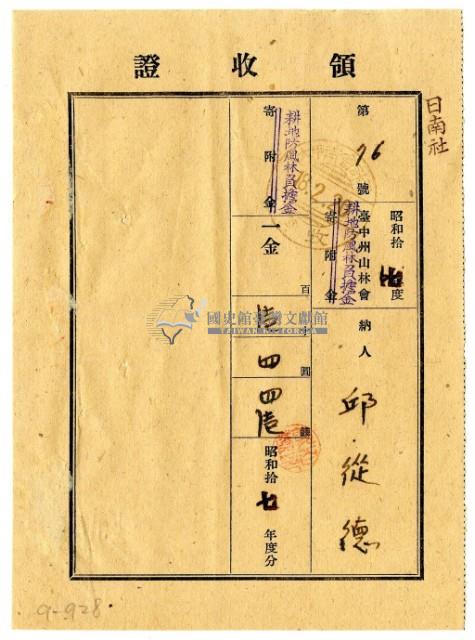 昭和十八年邱從德繳納昭和十七年度臺中州山林會耕地防風林負擔金領收證明藏品圖，第1張