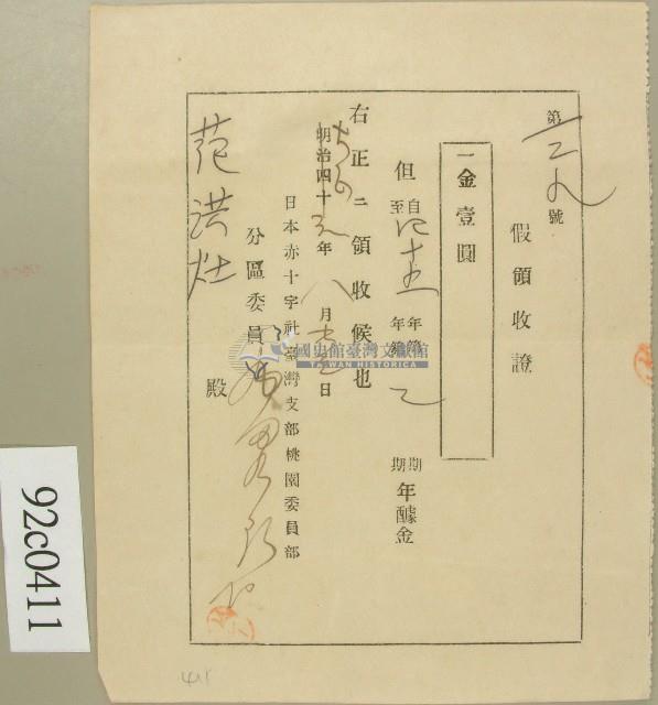 大正元年范洪灶假領收證藏品圖，第1張