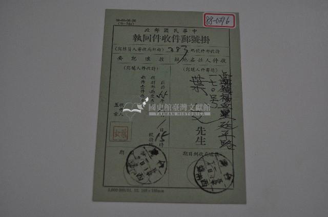 民國五十五年葉女掛號郵件收件回執藏品圖，第1張