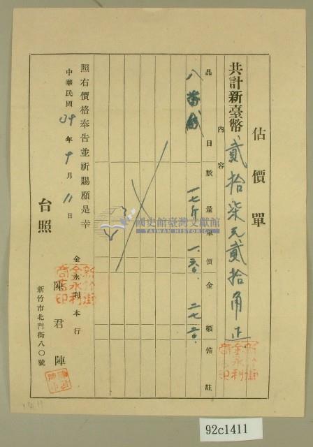 民國三十九年陳君陣估價單藏品圖，第1張