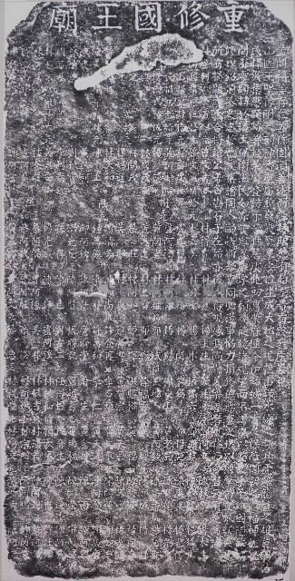 重修國王廟樂緣芳名碑記拓本（甲）藏品圖，第1張