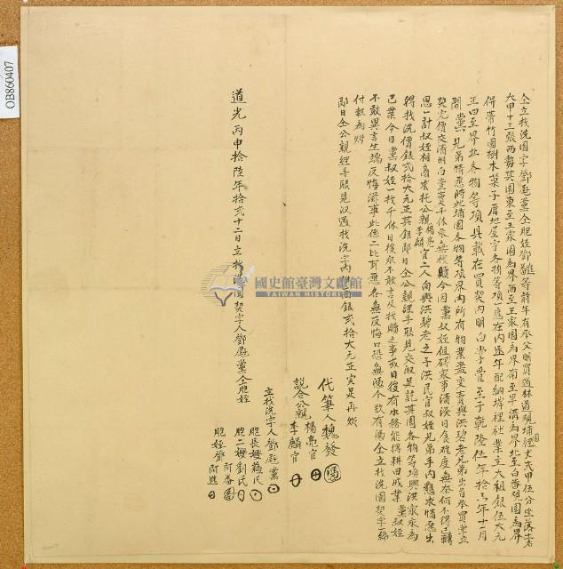 道光十六年鄧屘黨仝立找洗園字藏品圖，第1張